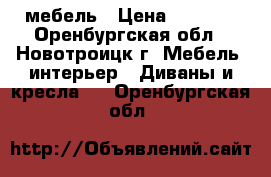 мебель › Цена ­ 6 000 - Оренбургская обл., Новотроицк г. Мебель, интерьер » Диваны и кресла   . Оренбургская обл.